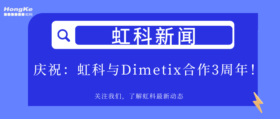 Read more about the article 新闻快报| 虹科与瑞士Dimetix已联手合作三周年， 致力于提供高效、精确的激光测距解决方案！