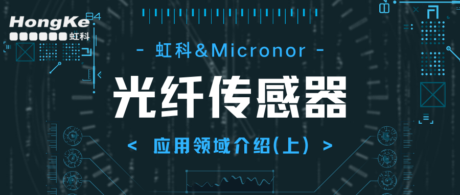 HK-Micronor光纤传感器应用领域介绍（上）