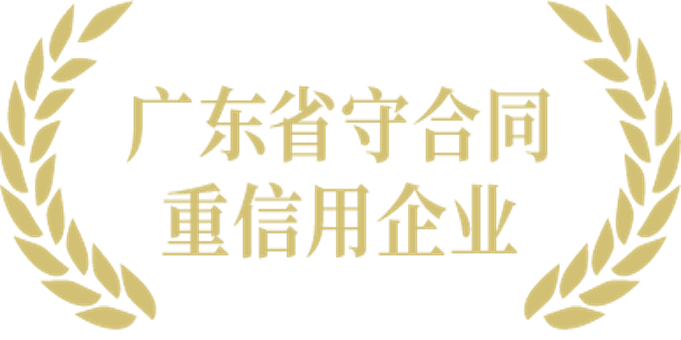广东省守合同重信用企业