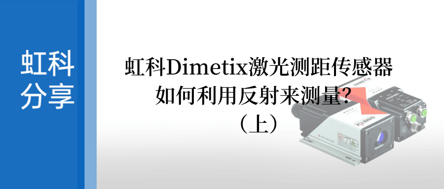虹科分享 | Dimetix激光测距仪如何利用反射来测量？（上）